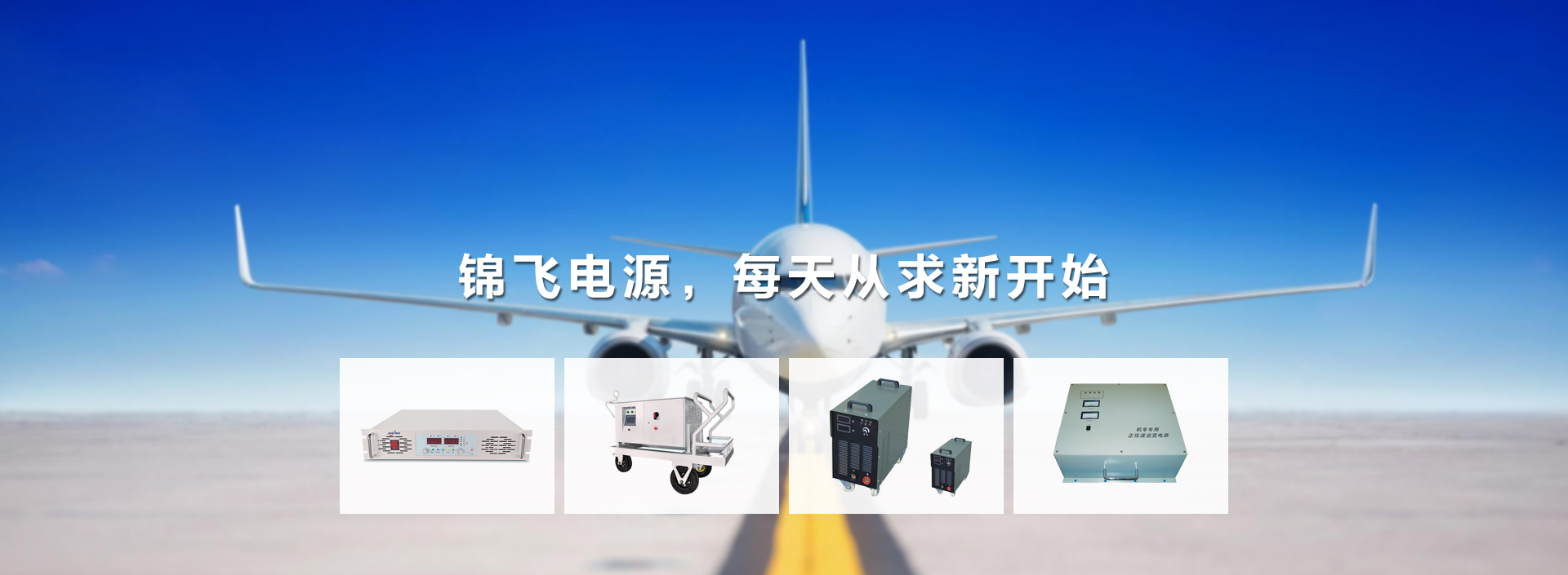 锦飞电源，每天从求新开始