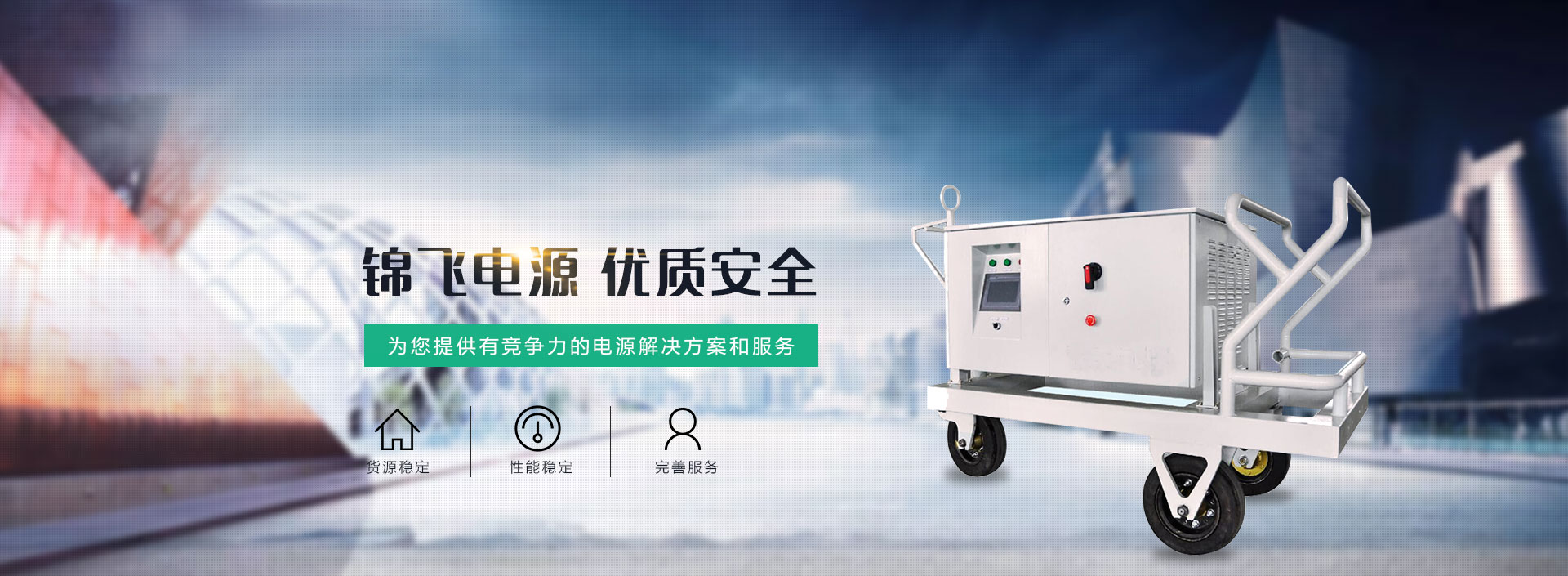 锦飞电源，优质安全