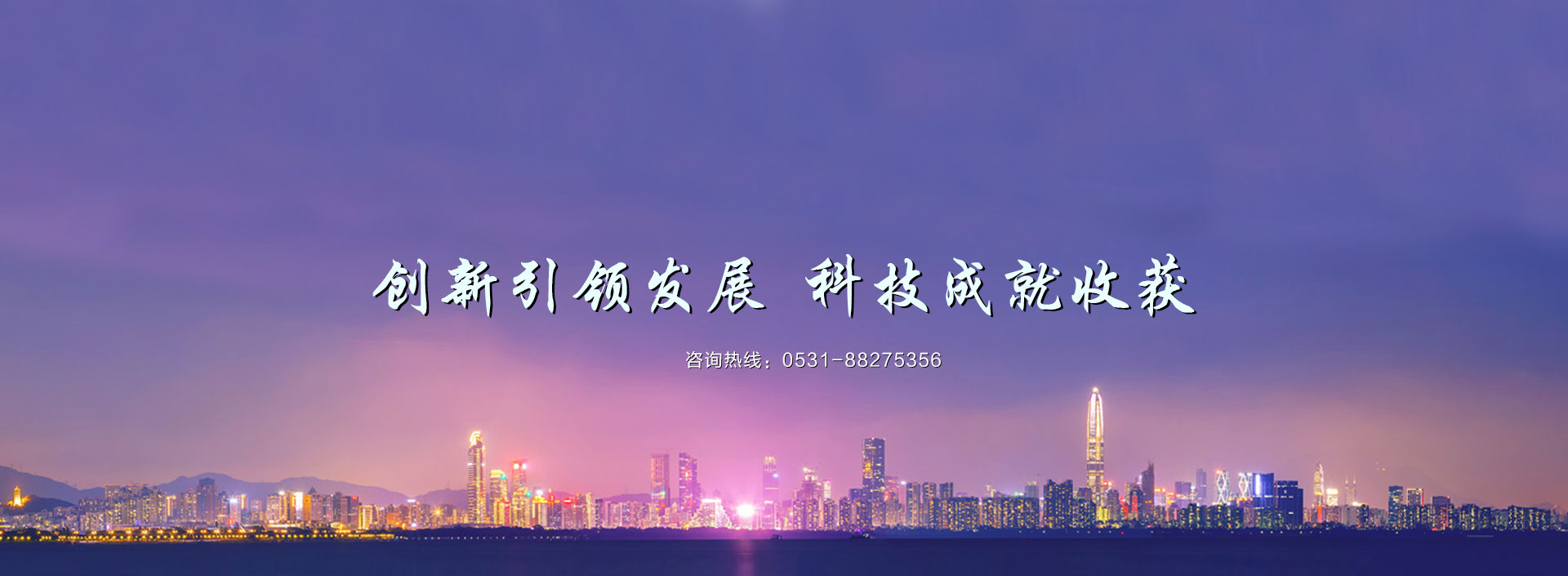 创新引领发展，科技成就收获